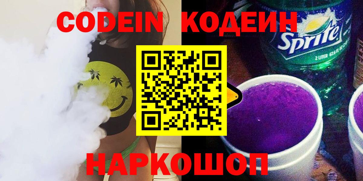Кодеин напиток Lean (лин) Кольчугино